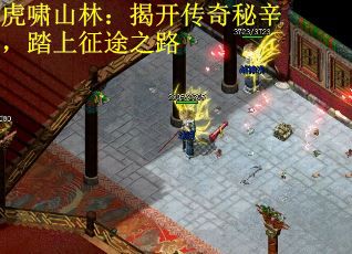 虎啸山林:揭开传奇秘辛,踏上征途之路