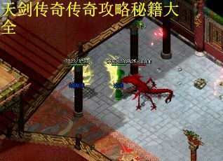 天剑传奇传奇攻略秘籍大全