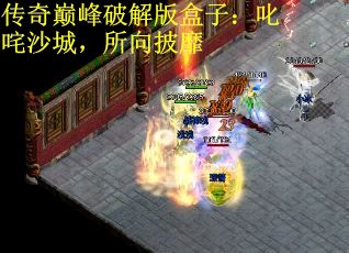 传奇巅峰破解版盒子：叱咤沙城，所向披靡