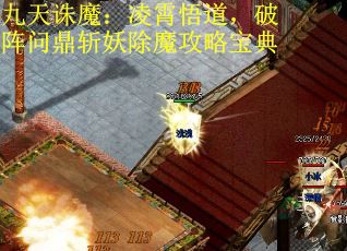 九天诛魔：凌霄悟道，破阵问鼎斩妖除魔攻略宝典
