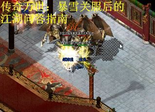 传奇万世：暴雪关服后的江湖问答指南