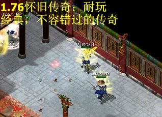 1.76怀旧传奇：耐玩经典，不容错过的传奇