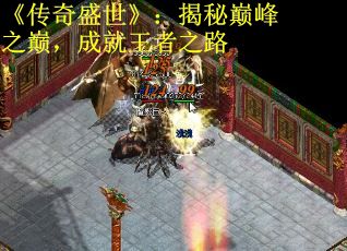 《传奇盛世》：揭秘巅峰之巅，成就王者之路