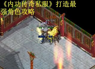 《内功传奇私服》打造最强角色攻略