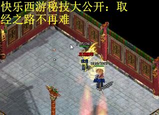 快乐西游秘技大公开：取经之路不再难