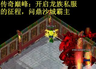 传奇巅峰：开启龙族私服的征程，问鼎沙城霸主