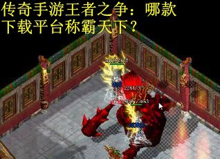 传奇手游王者之争：哪款下载平台称霸天下？