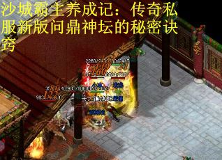沙城霸主养成记：传奇私服新版问鼎神坛的秘密诀窍
