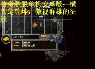 传奇私服单机安卓版:横刀定乾坤,傲视群雄的征途