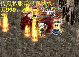 传奇私服国服官网版：一刀999，屠龙宝刀免费拿