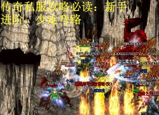 传奇私服攻略必读：新手进阶，少走弯路