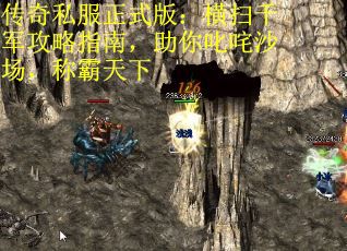 传奇私服正式版：横扫千军攻略指南，助你叱咤沙场，称霸天下