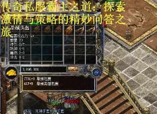 传奇私服霸主之道：探索激情与策略的精妙问答之旅