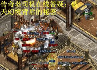 传奇老司机在线答疑:破天幻境背后的秘密