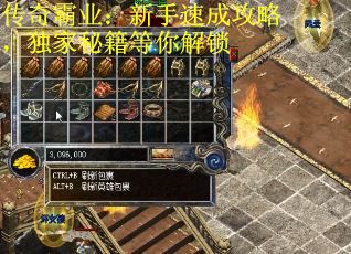 传奇霸业：新手速成攻略，独家秘籍等你解锁