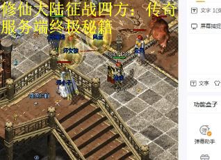 修仙大陆征战四方：传奇服务端终极秘籍