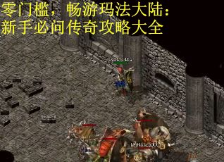零门槛，畅游玛法大陆：新手必问传奇攻略大全