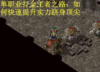 单职业打金王者之路：如何快速提升实力跻身顶尖