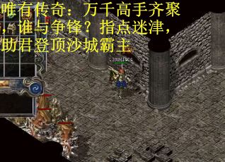 唯有传奇：万千高手齐聚，谁与争锋？指点迷津，助君登顶沙城霸主