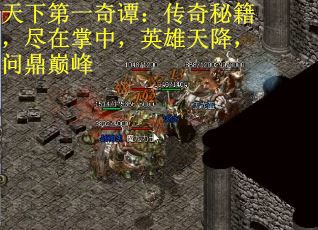 天下第一奇谭：传奇秘籍，尽在掌中，英雄天降，问鼎巅峰