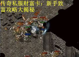 传奇私服财富卡：新手致富攻略大揭秘