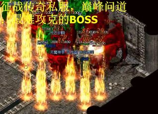 征战传奇私服，巅峰问道：最难攻克的BOSS