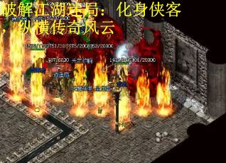破解江湖迷局：化身侠客，纵横传奇风云