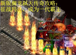 新版御龙弑天传奇攻略：征战玛法，成为一代霸主