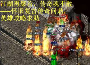 江湖再聚首，传奇魂不散——怀旧复古传奇问鼎，英雄攻略求助