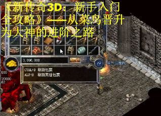《新传奇3D：新手入门全攻略》——从菜鸟晋升为大神的进阶之路