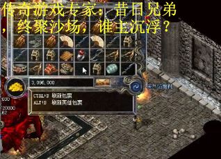 传奇游戏专家:昔日兄弟,终聚沙场,谁主沉浮?