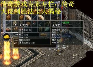 传奇游戏专家专栏：传奇大佬制胜法宝大揭秘
