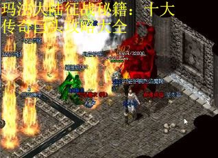 玛法大陆征战秘籍:十大传奇巨头攻略大全
