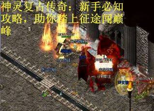 神灵复古传奇:新手必知攻略,助你踏上征途闯巅峰