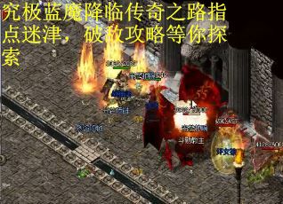 究极蓝魔降临传奇之路指点迷津，破敌攻略等你探索