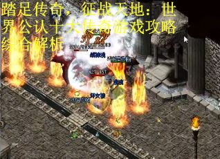 踏足传奇，征战天地：世界公认十大传奇游戏攻略综合解析