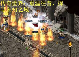 传奇世界：重温往昔，探寻未知之域