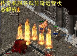 传奇私服冬瓜传奇运营状态解析