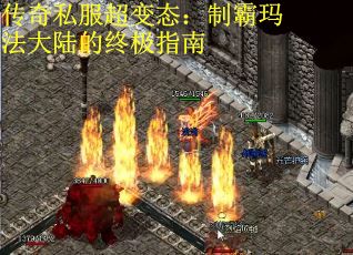 传奇私服超变态：制霸玛法大陆的终极指南