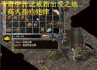 传奇中传送戒指出没之地，高人指点迷津