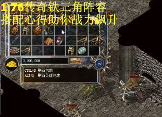 1.76传奇铁三角阵容搭配心得助你战力飙升