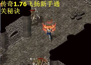 传奇1.76飞扬新手通关秘诀