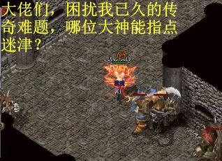 大佬们，困扰我已久的传奇难题，哪位大神能指点迷津？