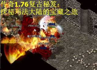 传奇1.76复古秘笈：探秘玛法大陆的宝藏之旅