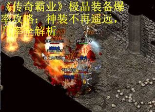 《传奇霸业》极品装备爆率攻略：神装不再遥远，几率全解析