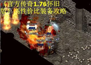 《官方传奇1.76怀旧版》高性价比装备攻略