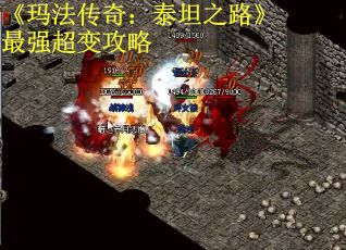 《玛法传奇：泰坦之路》最强超变攻略