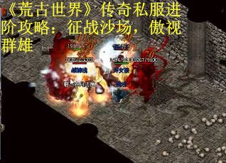 《荒古世界》传奇私服进阶攻略：征战沙场，傲视群雄