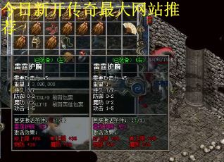 今日新开传奇最大网站推荐
