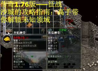 传奇1.76版——征战沙城的攻略指南：高手带你解锁未知领域